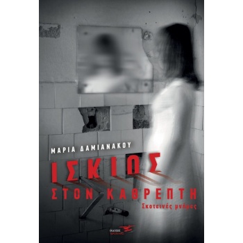 ΙΣΚΙΟΣ ΣΤΟΝ ΚΑΘΡΕΠΤΗ - ΔΑΜΙΑΝΑΚΟΥ ΜΑΡΙΑ