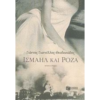 ΙΣΜΑΗΛ ΚΑΙ ΡΟΖΑ - ΓΙΑΝΝΕΛΛΗΣ - ΘΕΟΔΟΣΙΑΔΗΣ ΓΙΑΝΝΗΣ