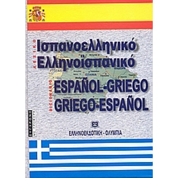 ΙΣΠΑΝΟΕΛΛΗΝΙΚΟ - ΕΛΛΗΝΟΙΣΠΑΝΙΚΟ ΛΕΞΙΚΟ 2Η ΕΚΔΟΣΗ HC - ΛΑΓΟΥΔ