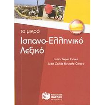 ΙΣΠΑΝΟΕΛΛΗΝΙΚΟ ΛΕΞΙΚΟ - ΤΟ ΜΙΚΡΟ - FLORES LUISA TAPIA