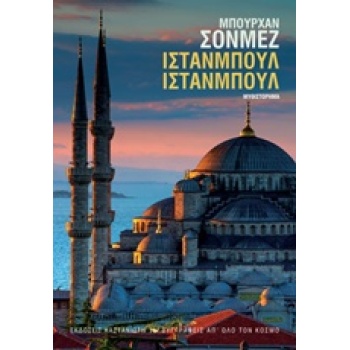 ΙΣΤΑΝΜΠΟΥΛ ΙΣΤΑΝΜΠΟΥΛ ΜΥΘΙΣΤΟΡΗΜΑ ΣΥΓΓΡΑΦΕΙΣ ΑΠ ΟΛΟ ΤΟΝ ΚΟΣΜ