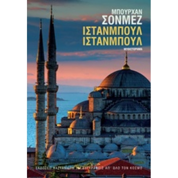 ΙΣΤΑΝΜΠΟΥΛ ΙΣΤΑΝΜΠΟΥΛ ΜΥΘΙΣΤΟΡΗΜΑ ΣΥΓΓΡΑΦΕΙΣ ΑΠ ΟΛΟ ΤΟΝ ΚΟΣΜ