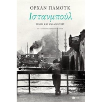 ΙΣΤΑΝΜΠΟΥΛ ΠΟΛΗ ΚΑΙ ΑΝΑΜΝΗΣΕΙΣ - PAMUK ORHAN