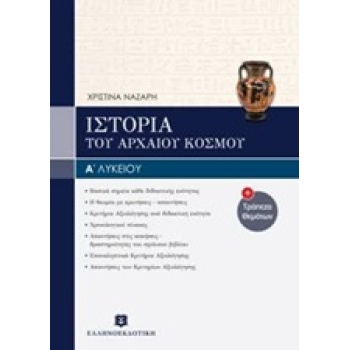 ΙΣΤΟΡΙΑ Α΄ ΛΥΚΕΙΟΥ ΤΟΥ ΑΡΧΑΙΟΥ ΚΟΣΜΟΥ - ΝΑΖΑΡΗ ΧΡΙΣΤΙΝΑ