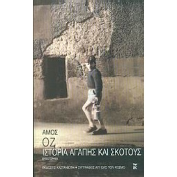 ΙΣΤΟΡΙΑ ΑΓΑΠΗΣ ΚΑΙ ΣΚΟΤΟΥΣ - OZ AMOS