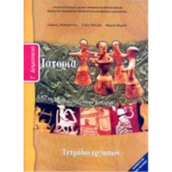 ΙΣΤΟΡΙΑ Γ ΔΗΜΟΤΙΚΟΥ ΤΕΤΡΑΔΙΟ ΕΡΓΑΣΙΩΝ -