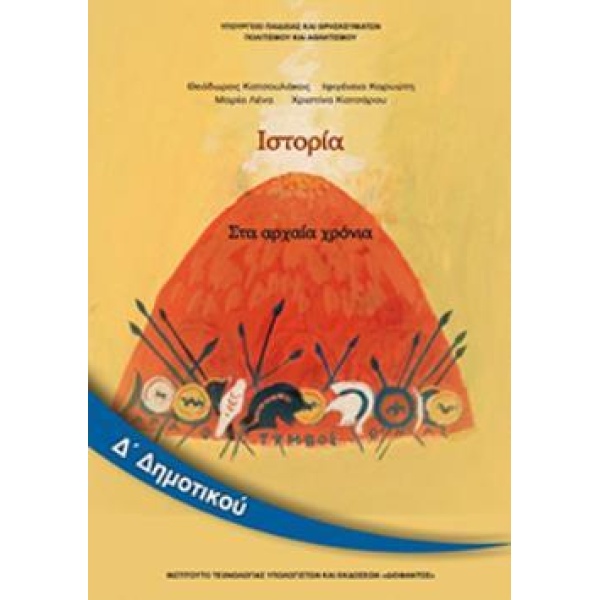 ΙΣΤΟΡΙΑ Δ ΔΗΜΟΤΙΚΟΥ ΒΙΒΛΙΟ ΜΑΘΗΤΗ -