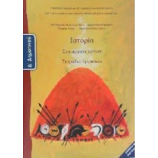 ΙΣΤΟΡΙΑ Δ ΔΗΜΟΤΙΚΟΥ ΤΕΤΡΑΔΙΟ ΕΡΓΑΣΙΩΝ -