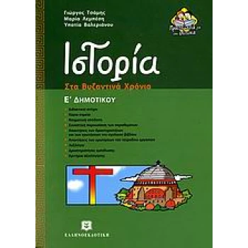ΙΣΤΟΡΙΑ Ε΄ ΔΗΜΟΤΙΚΟΥ ΣΤΑ ΒΥΖΑΝΤΙΝΑ ΧΡΟΝΙΑ - ΤΣΑΜΗΣ ΓΙΩΡΓΟΣ
