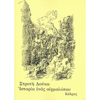 ΙΣΤΟΡΙΑ ΕΝΟΣ ΑΙΧΜΑΛΩΤΟΥ - ΔΟΥΚΑΣ ΣΤΡΑΤΗΣ