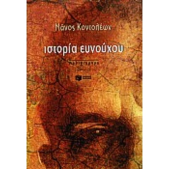 ΙΣΤΟΡΙΑ ΕΥΝΟΥΧΟΥ - ΚΟΝΤΟΛΕΩΝ ΜΑΝΟΣ