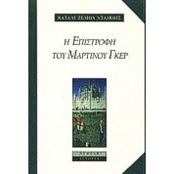 ΙΣΤΟΡΙΑ Η ΕΠΙΣΤΡΟΦΗ ΤΟΥ ΜΑΡΤΙΝΟΥ ΓΚΕΡ - DAVIS NATALIE ZEMON