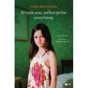 ΙΣΤΟΡΙΑ ΜΙΑΣ ΚΑΘΩΣΠΡΕΠΕΙ ΟΙΚΟΓΕΝΕΙΑΣ - VENTRELLA ROSA