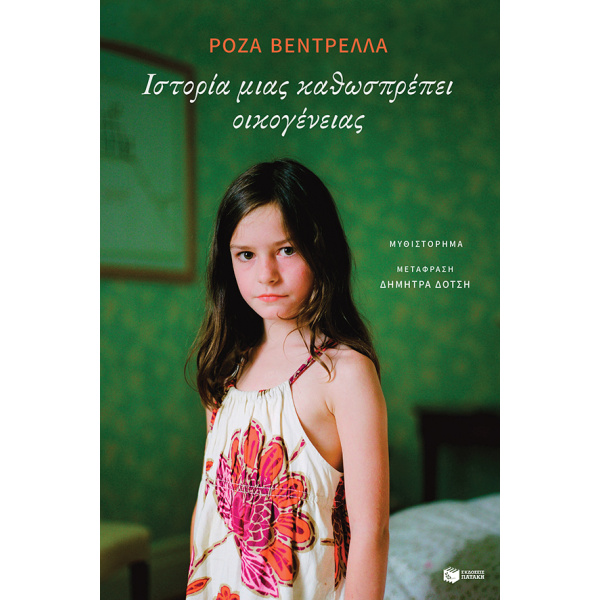 ΙΣΤΟΡΙΑ ΜΙΑΣ ΚΑΘΩΣΠΡΕΠΕΙ ΟΙΚΟΓΕΝΕΙΑΣ - VENTRELLA ROSA