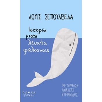 ΙΣΤΟΡΙΑ ΜΙΑΣ ΛΕΥΚΗΣ ΦΑΛΑΙΝΑΣ JUVENA - SEPÚLVEDA LUIS