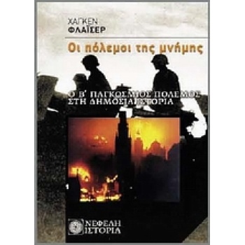 ΙΣΤΟΡΙΑ ΟΙ ΠΟΛΕΜΟΙ ΤΗΣ ΜΝΗΜΗΣ Ο Β΄ ΠΑΓΚΟΣΜΙΟΣ ΠΟΛΕΜΟΣ ΣΤΗ ΔΗ