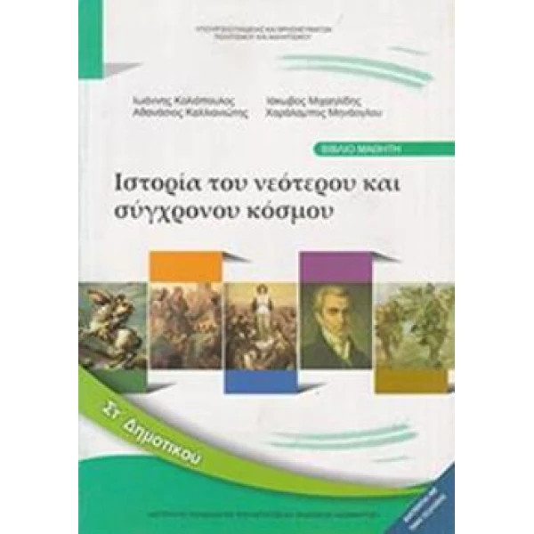 ΙΣΤΟΡΙΑ ΣΤ ΔΗΜΟΤΙΚΟΥ ΒΙΒΛΙΟ ΜΑΘΗΤΗ -