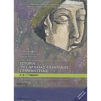 ΙΣΤΟΡΙΑ ΤΗΣ ΑΡΧΑΙΑΣ ΕΛΛΗΝΙΚΗΣ ΓΡΑΜΜΑΤΕΙΑΣ Α Β Γ ΓΥΜΝΑΣΙΟΥ -