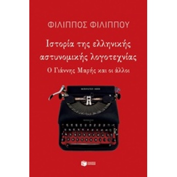 ΙΣΤΟΡΙΑ ΤΗΣ ΕΛΛΗΝΙΚΗΣ ΑΣΤΥΝΟΜΙΚΗΣ ΛΟΓΟΤΕΧΝΙΑΣ Ο ΓΙΑΝΝΗΣ ΜΑΡΗ