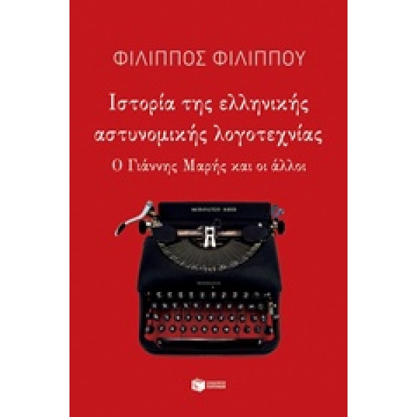 ΙΣΤΟΡΙΑ ΤΗΣ ΕΛΛΗΝΙΚΗΣ ΑΣΤΥΝΟΜΙΚΗΣ ΛΟΓΟΤΕΧΝΙΑΣ Ο ΓΙΑΝΝΗΣ ΜΑΡΗ