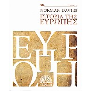 ΙΣΤΟΡΙΑ ΤΗΣ ΕΥΡΩΠΗΣ ΙΣΤΟΡΙΑ 1Η ΕΚΔΟΣΗ - DAVIES NORMAN
