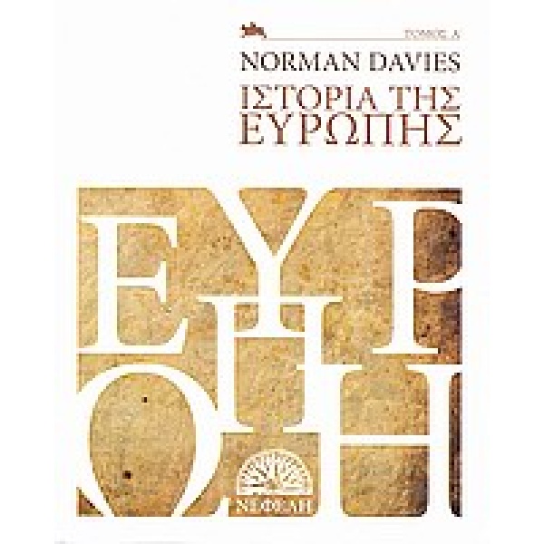 ΙΣΤΟΡΙΑ ΤΗΣ ΕΥΡΩΠΗΣ ΙΣΤΟΡΙΑ 1Η ΕΚΔΟΣΗ - DAVIES NORMAN