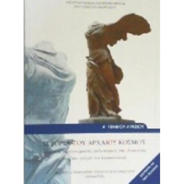 ΙΣΤΟΡΙΑ ΤΟΥ ΑΡΧΑΙΟΥ ΚΟΣΜΟΥ Α ΓΕΝΙΚΟΥ ΛΥΚΕΙΟΥ -