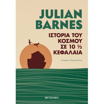 ΙΣΤΟΡΙΑ ΤΟΥ ΚΟΣΜΟΥ ΣΕ 10 1/2 ΚΕΦΑΛΑΙΑ - BARNES JULIAN