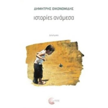 ΙΣΤΟΡΙΕΣ ΑΝΑΜΕΣΑ - ΟΙΚΟΝΟΜΙΔΗΣ ΔΗΜΗΤΡΗΣ