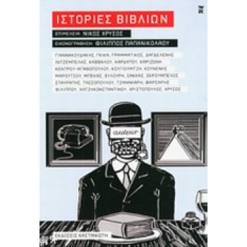 ΙΣΤΟΡΙΕΣ ΒΙΒΛΙΩΝ - ΣΥΛΛΟΓΙΚΟ ΕΡΓΟ