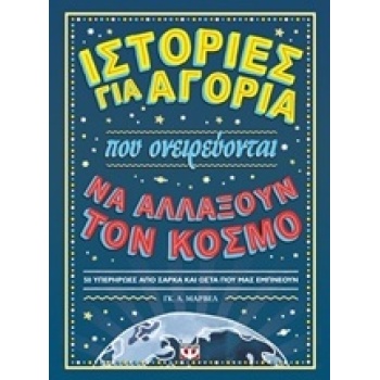 ΙΣΤΟΡΙΕΣ ΓΙΑ ΑΓΟΡΙΑ ΠΟΥ ΟΝΕΙΡΕΥΟΝΤΑΙ ΝΑ ΑΛΛΑΞΟΥΝ ΤΟΝ ΚΟΣΜΟ -