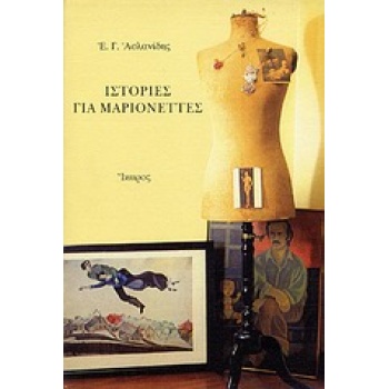 ΙΣΤΟΡΙΕΣ ΓΙΑ ΜΑΡΙΟΝΕΤΤΕΣ - ΑΣΛΑΝΙΔΗΣ ΕΠΑΜΕΙΝΩΝΔΑΣ Γ.