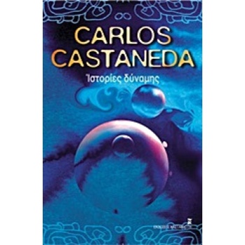 Ιστορίες Δύναμης - Castaneda Carlos