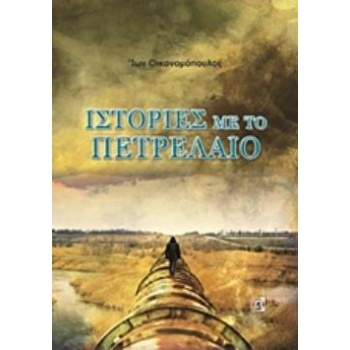 ΙΣΤΟΡΙΕΣ ΜΕ ΠΕΤΡΕΛΑΙΟ - ΟΙΚΟΝΟΜΟΠΟΥΛΟΣ ΙΩΝ - ΓΕΩΡΓΙΟΣ