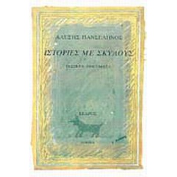 ΙΣΤΟΡΙΕΣ ΜΕ ΣΚΥΛΟΥΣ 5Η ΕΚΔΟΣΗ - ΠΑΝΣΕΛΗΝΟΣ ΑΛΕΞΗΣ
