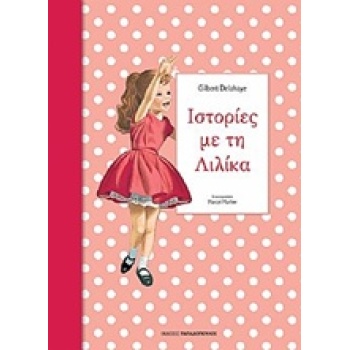 ΙΣΤΟΡΙΕΣ ΜΕ ΤΗ ΛΙΛΙΚΑ 3 - DELAHAYE GILBERT