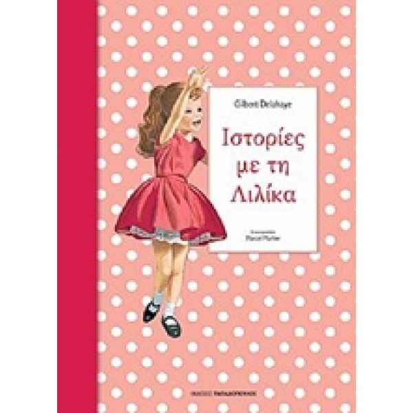 ΙΣΤΟΡΙΕΣ ΜΕ ΤΗ ΛΙΛΙΚΑ 3 - DELAHAYE GILBERT