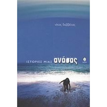 ΙΣΤΟΡΙΕΣ ΜΙΑΣ ΑΝΑΣΑΣ - ΔΑΒΒΕΤΑΣ ΝΙΚΟΣ Γ.
