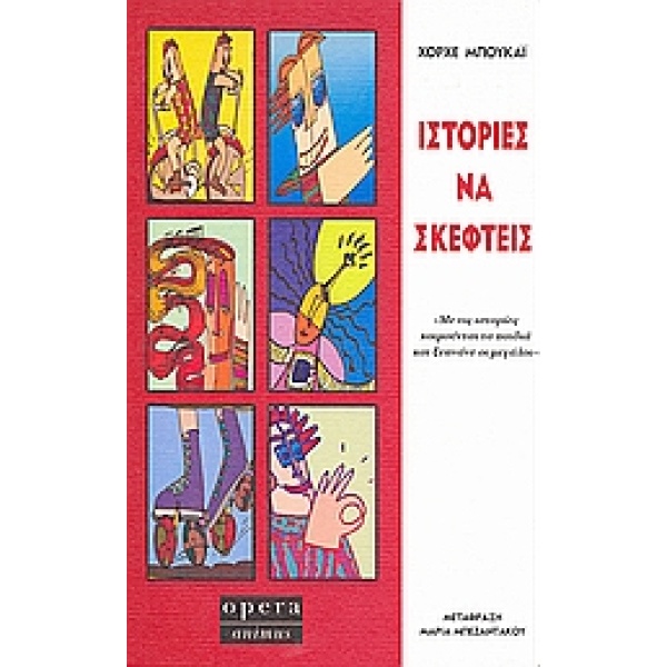 ΙΣΤΟΡΙΕΣ ΝΑ ΣΚΕΦΤΕΙΣ - BUCAY JORGE
