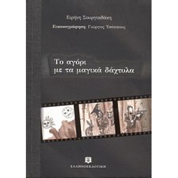 ΙΣΤΟΡΙΕΣ ΣΕ ΜΑΥΡΟ - ΕΙΚΟΝΟΓΡΑΦΗΜΕΝΗ ΛΟΓΟΤΕΧΝΙΑ ΤΟ ΑΓΟΡΙ ΜΕ Τ