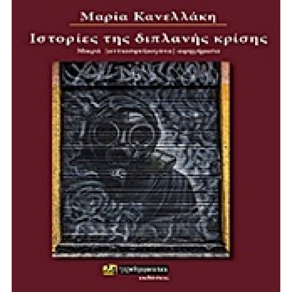 ΙΣΤΟΡΙΕΣ ΤΗΣ ΔΙΠΛΑΝΗΣ ΚΡΙΣΗΣ 1Η ΕΚΔΟΣΗ - ΚΑΝΕΛΛΑΚΗ ΜΑΡΙΑ