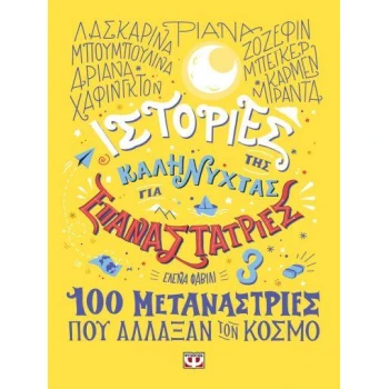 ΙΣΤΟΡΙΕΣ ΤΗΣ ΚΑΛΗΝΥΧΤΑΣ ΓΙΑ ΕΠΑΝΑΣΤΑΤΡΙΕΣ 3 - FAVILLI ELENA