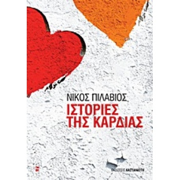 ΙΣΤΟΡΙΕΣ ΤΗΣ ΚΑΡΔΙΑΣ - ΠΙΛΑΒΙΟΣ ΝΙΚΟΣ