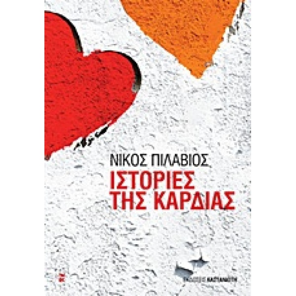 ΙΣΤΟΡΙΕΣ ΤΗΣ ΚΑΡΔΙΑΣ - ΠΙΛΑΒΙΟΣ ΝΙΚΟΣ