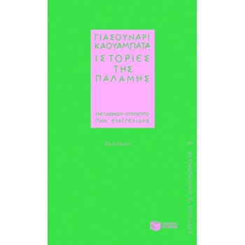 ΙΣΤΟΡΙΕΣ ΤΗΣ ΠΑΛΑΜΗΣ ΝΑΥΤΙΛΟΣ - ΑΝΑΓΝΩΣΜΑΤΑ - KAWABATA YASUN