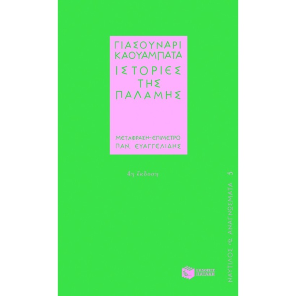 ΙΣΤΟΡΙΕΣ ΤΗΣ ΠΑΛΑΜΗΣ ΝΑΥΤΙΛΟΣ - ΑΝΑΓΝΩΣΜΑΤΑ - KAWABATA YASUN
