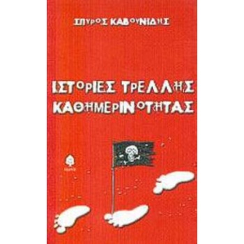 ΙΣΤΟΡΙΕΣ ΤΡΕΛΛΗΣ ΚΑΘΗΜΕΡΙΝΟΤΗΤΑΣ - ΚΑΒΟΥΝΙΔΗΣ ΣΠΥΡΟΣ