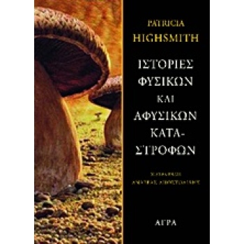 ΙΣΤΟΡΙΕΣ ΦΥΣΙΚΩΝ ΚΑΙ ΑΦΥΣΙΚΩΝ ΚΑΤΑΣΤΡΟΦΩΝ - HIGHSMITH PATRIC
