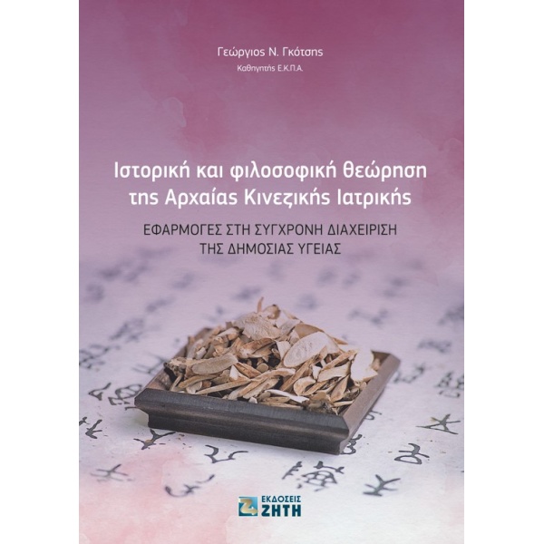ΙΣΤΟΡΙΚΗ ΚΑΙ ΦΙΛΟΣΟΦΙΚΗ ΘΕΩΡΗΣΗ ΤΗΣ ΑΡΧΑΙΑΣ ΚΙΝΕΖΙΚΗΣ ΙΑΤΡΙΚ