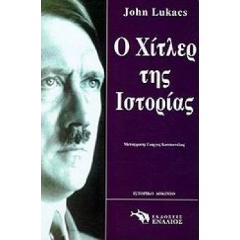 ΙΣΤΟΡΙΚΟ ΔΟΚΙΜΙΟ Ο ΧΙΤΛΕΡ ΤΗΣ ΙΣΤΟΡΙΑΣ - LUKACS JOHN